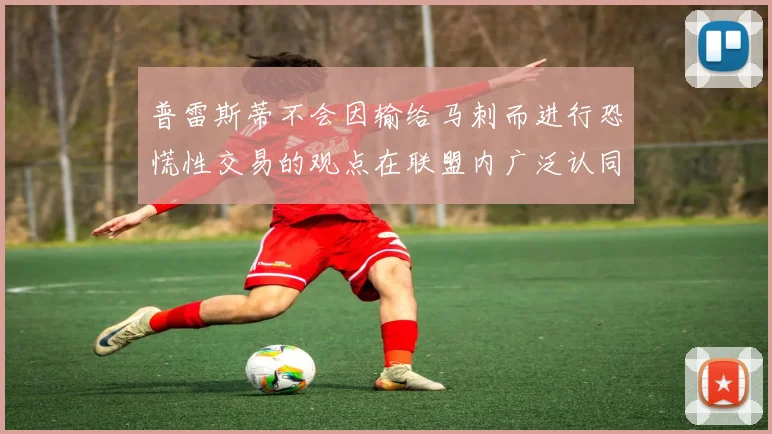 普雷斯蒂不会因输给马刺而进行恐慌性交易的观点在联盟内广泛认同