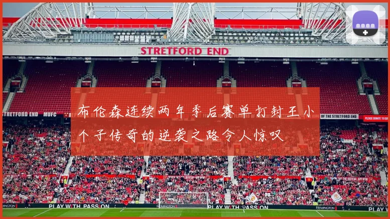 布伦森连续两年季后赛单打封王小个子传奇的逆袭之路令人惊叹