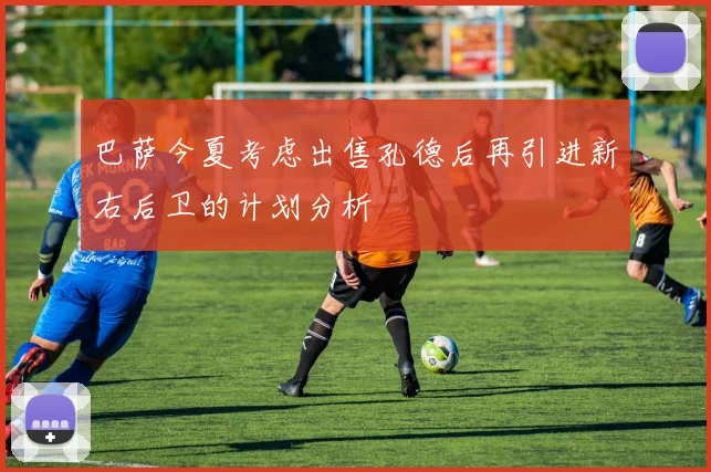 巴萨今夏考虑出售孔德后再引进新右后卫的计划分析