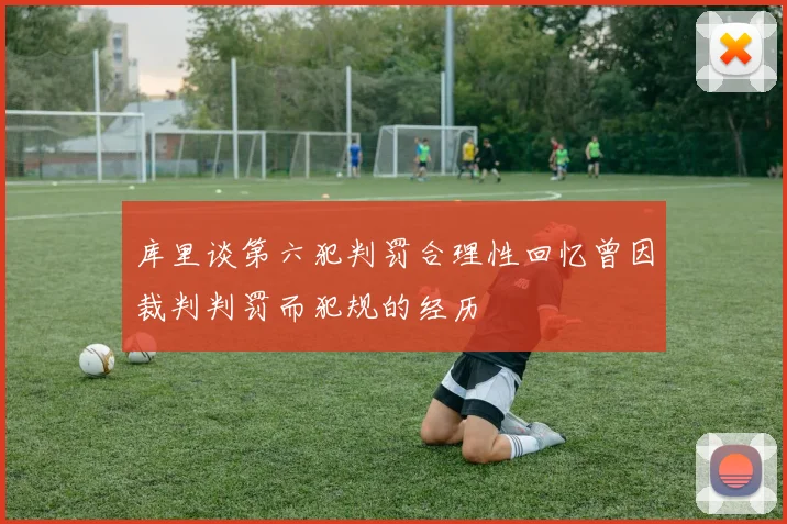 库里谈第六犯判罚合理性回忆曾因裁判判罚而犯规的经历